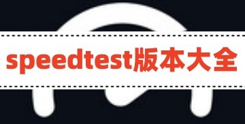 speedtest官方最新版下载_speedtest在线测速app安卓中文版下载