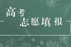 免费报志愿软件哪个好？免费智能填报高考志愿软件推荐！