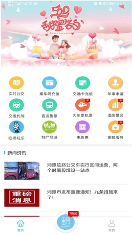 湘潭出行app最新版