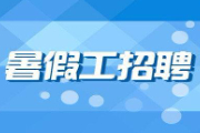 暑假工去哪个平台找比较好？比较真实可靠的暑假工平台推荐