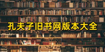 孔夫子旧书网app下载_孔夫子旧书网旧书交易平台下载