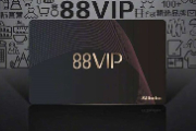 淘宝88vip有必要开通吗？淘宝88会员值得买吗