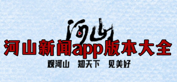 河山新闻下载app_河山新闻app下载安装最新版