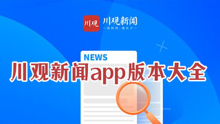 川观新闻app下载安装_川观新闻客户端下载最新版