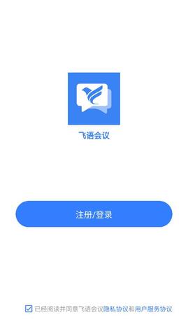 飞语会议app