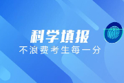 报志愿软件哪个比较好免？高考填报志愿软件哪个最好的推荐！