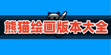 熊猫绘画正版官方下载安装_熊猫绘画app最新安卓版下载2023