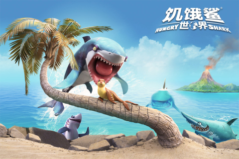 饥饿鲨世界中文版