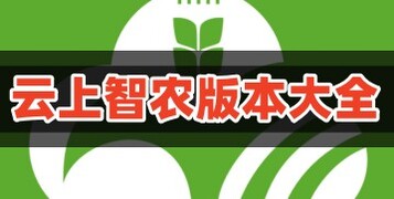 云上智农app官方免费下载_云上智农平台安卓最新版下载安装