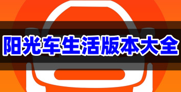 阳光车生活app下载安装官方版_阳光车生活app手机最新版下载