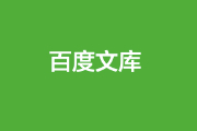 百度文库会员怎么关闭自动续费？百度文库取消自动续费怎么取消的方法