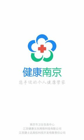健康南京app官方版