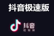 抖音极速版赚钱可靠吗？抖音极速版怎么赚钱