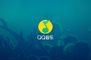 QQ音乐免费模式消失了怎么回事？QQ音乐免费模式消失了怎么恢复的方法