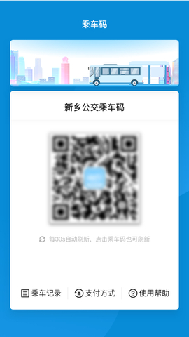 新乡公交码上行app