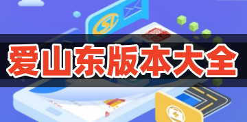 爱山东app官方下载安装_爱山东手机app下载最新版