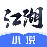 江湖小说免费阅读软件