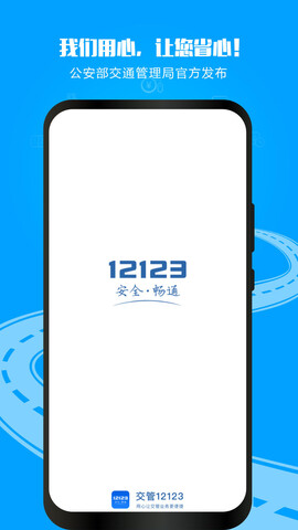 交管12123官方免费最新版app