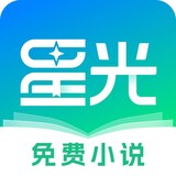 星光免费阅读小说app