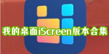 我的桌面iScreen下载安装_我的桌面iScreen安卓手机版免费下载