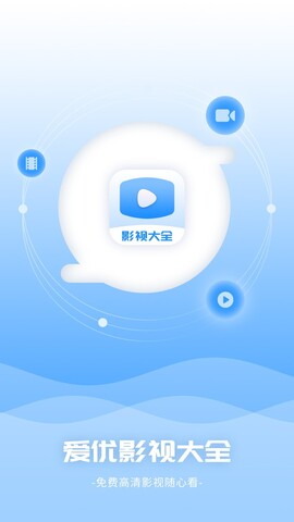 爱优影视大全app
