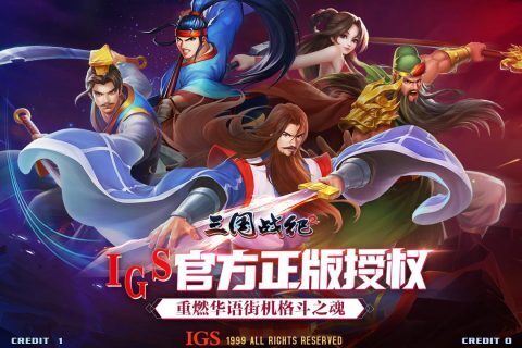 三国战纪2群雄争霸安卓版