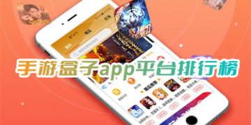 手游盒子app