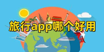 旅行app