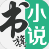 书旗小说app最新安卓版