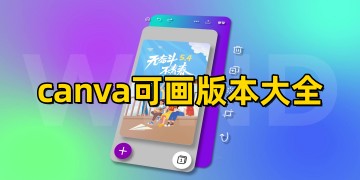 canva可画下载安装_canva可画app免费下载