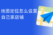 地图上怎么添加自己的店铺位置？地图上免费添加店铺位置教程