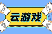 不限时免排队玩云游戏的软件有哪些？不用排队的免费云游戏软件推荐