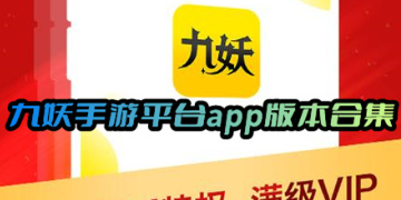 九妖手游app下载最新版_九妖游戏盒子免费下载安卓版