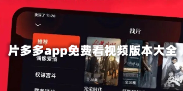 片多多app免费看视频