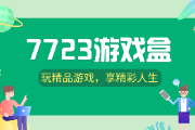 7723游戏盒怎么样？好用好玩吗？为你解答问题！