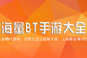 bt游戏软件推荐哪个好？分享bt游戏平台排行榜