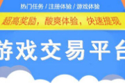 手游交易排行榜第一名是什么？推荐游戏交易平台排行榜前十名