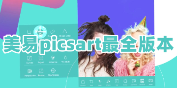 美易picsart官方正版下载_美易picsart最新版软件下载