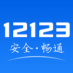 1213交管网app（交管12123）
