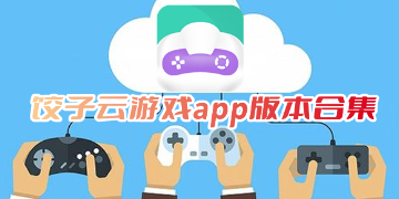 饺子云游戏app下载安装_饺子云游戏正版最新版下载