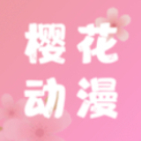 樱花动漫app影视软件