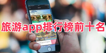 旅游app