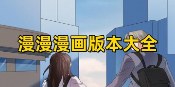 漫漫漫画app免费下载_漫漫漫画官方版下载安装