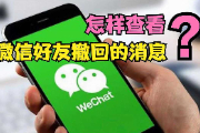 微信怎么找回撤回的消息？微信撤回的消息怎么查看？