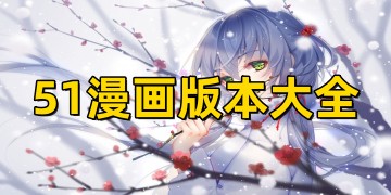 51漫画app下载安装动漫_51漫画官方免费下载
