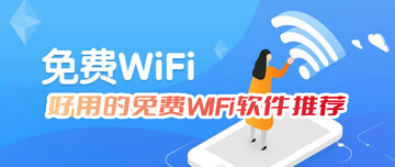 免费WIFi软件哪个好用_连接免费WIFi最强的app推荐