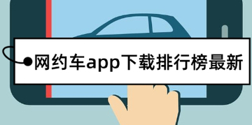 网约车app