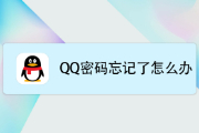 QQ密码忘记了怎么找回？qq密码忘记了手机号也换了怎么找回