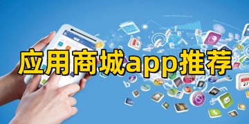 应用商城app下载安装免费最新版_应用市场app下载安装到手机