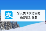 支付宝免密支付在哪里关闭？支付宝关闭免密支付怎么设置？